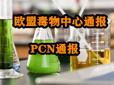 专业PCN注册机构,PCN注册流程-第1张图片-欧陆平台